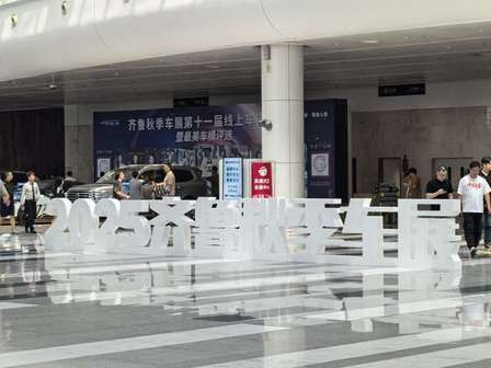 2025齐鲁秋季车展开幕，千车争锋，科技狂欢，AI“荐车”等你来！
