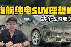 旗舰纯电SUV理想i9 新车谍照曝光