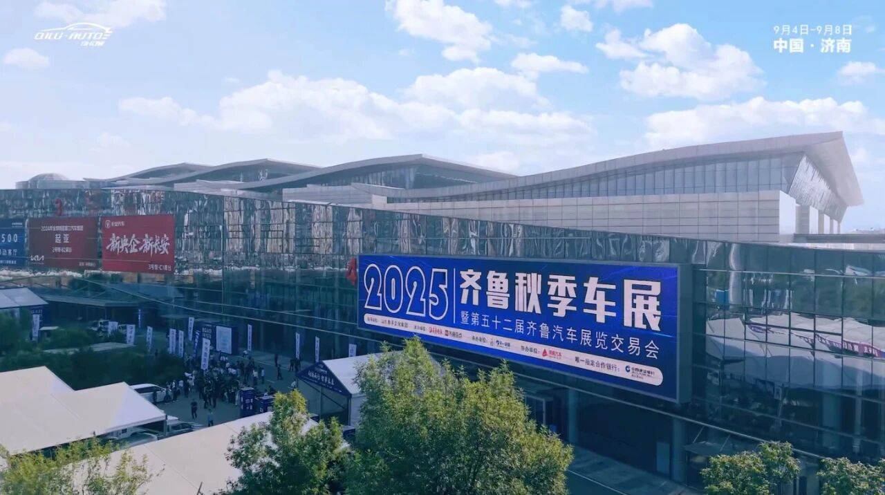 “向新而行 智享未来”，2025齐鲁秋季车展盛大开幕