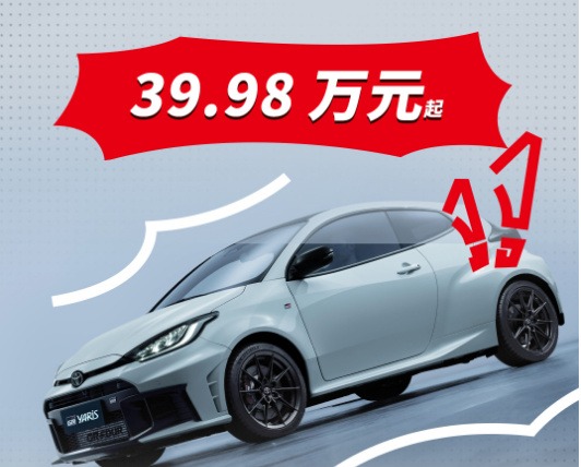 售价近40万的丰田GR YARIS，究竟是谁的梦中情车？