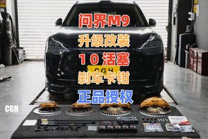 华为问界M9专属刹车升级改装方案原厂10活塞刹车卡钳提升性能