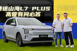 旅行小房车是个什么新物种？捷途山海L7 PLUS给你打个样 | 吴佩频道