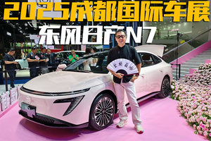速来围观这场面？2025成都车展东风日产展台揭秘