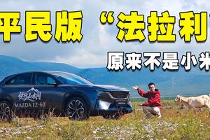 更均衡的“特斯拉”，更好开的“理想”？脱胎换骨的马自达EZ-60