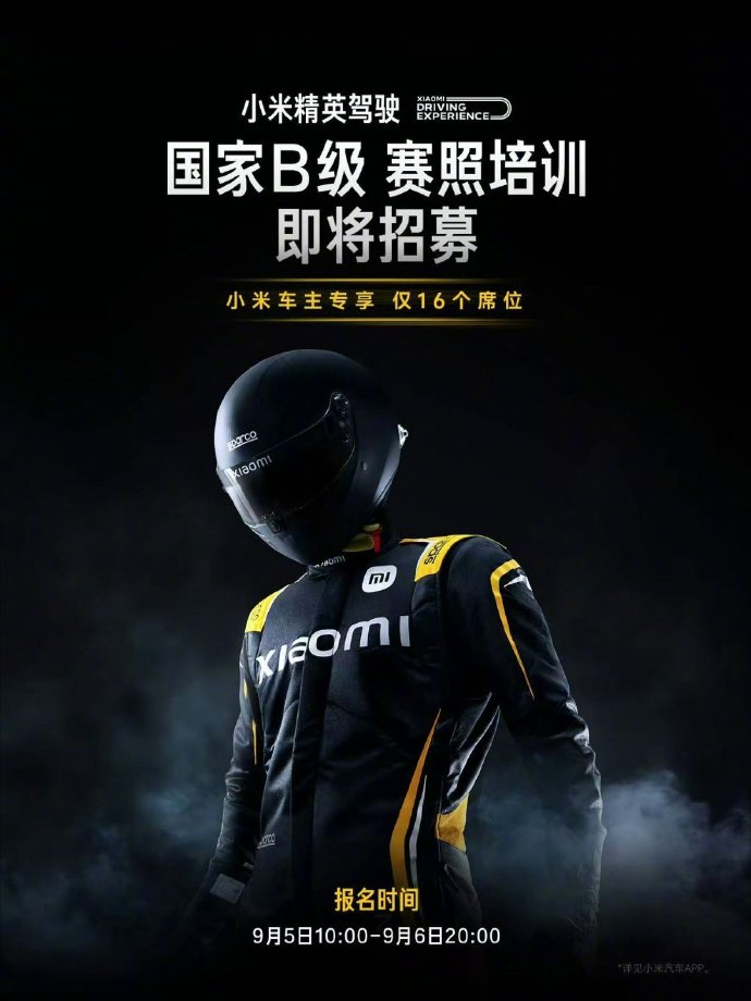 小米精英驾驶赛照培训班开启报名：费用12999元，将耗时三天