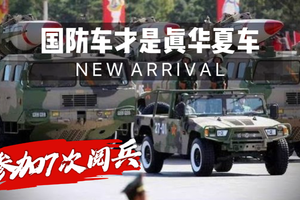1984年至今，猛士参加7次阅兵，国防车才是真华夏车