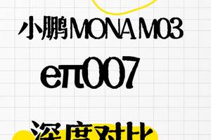 10-15万家轿如何选？MONA M03与eπ007 深度对比