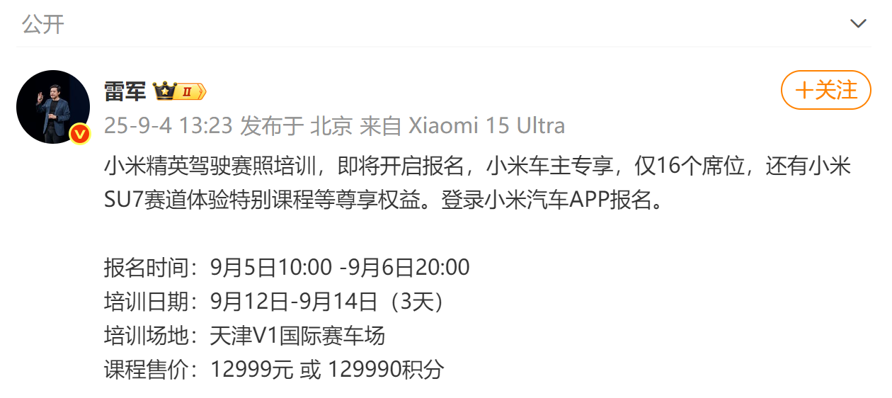 小米精英驾驶赛照培训班开启报名：费用12999元，将耗时三天