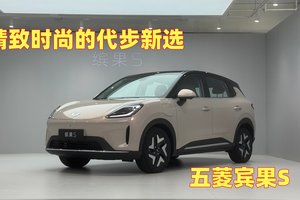 精致时尚的代步新选：五菱缤果S静态评测