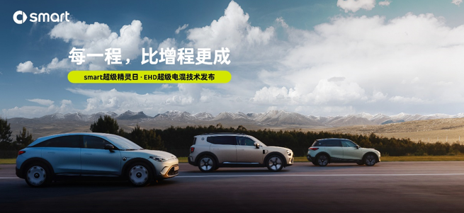 纯电和插混双线并行！smart品牌2.0，发布EHD超级电混技术