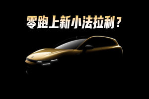 零跑Lafa5：梦想中的“法拉利”何必只是法拉利