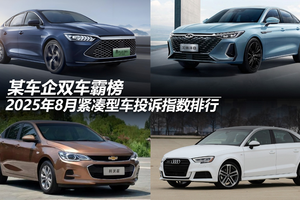 2025年8月紧凑型车投诉指数排行：某车企双车霸榜