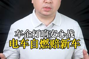电车自燃赔新车 车企打响安心战！