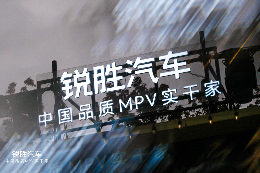 锐胜汽车品牌独立：一个专注MPV品类的专业品牌诞生！