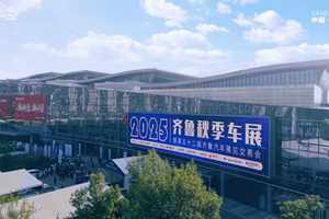 向新而行 智享未来！2025齐鲁秋季车展今日开幕