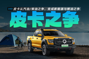 皮卡从汽油/柴油之争，变成新能源与燃油之争，你会怎么选？