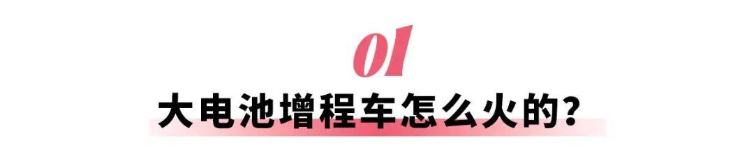 智己、小鹏、尊界、阿维塔，大电池增程车蜂拥而至，选它还是纯电车？
