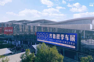 向新而行 智享未来！2025齐鲁秋季车展今日开幕