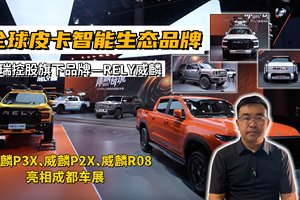 全球皮卡智能生态品牌，奇瑞威麟携家族产品亮相成都车展