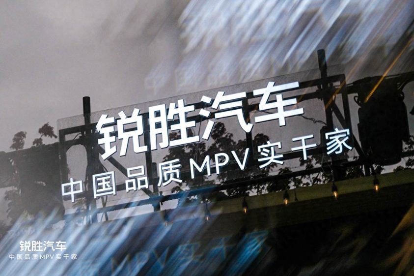 锐胜汽车品牌独立：一个专注MPV品类的专业品牌诞生