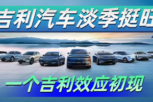 吉利汽车淡季挺旺 一个吉利效应初现｜汽势封面