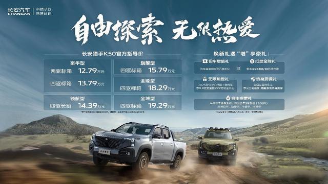 售价12.79万元起，长安猎手K50成都车展上市