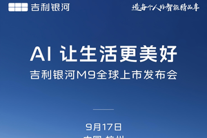 吉利银河旗舰SUV来了！吉利银河M9将于9月17日正式全球上市