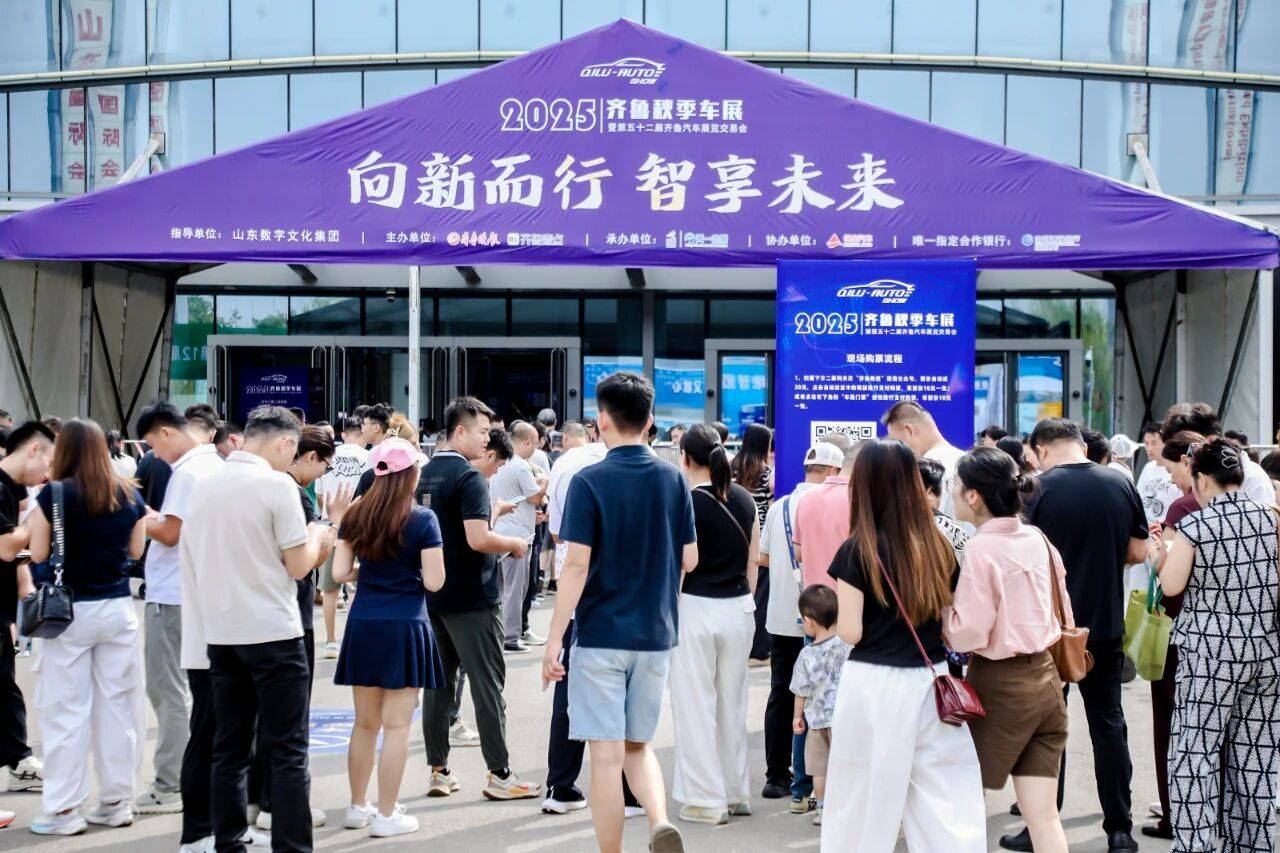 “向新而行 智享未来”，2025齐鲁秋季车展盛大开幕