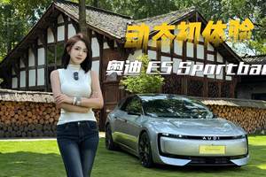 奥迪E5 Sportback动态初体验