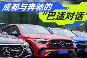 成都与奔驰的“巴适对话”｜汽势封面