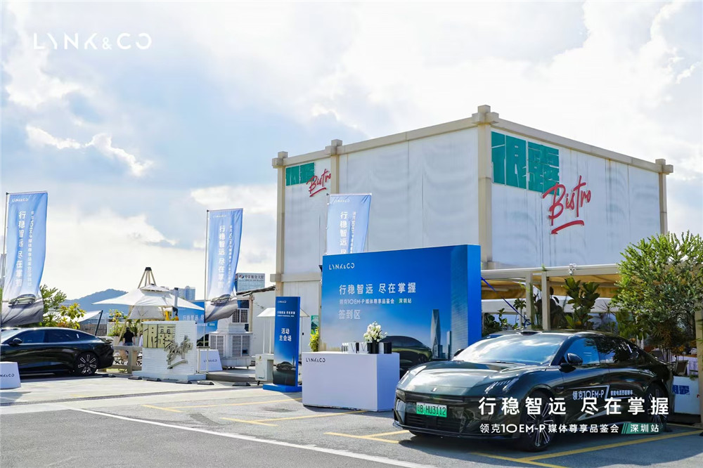 智能电混四驱轿车，领克10EM-P媒体品鉴会深圳站圆满落幕
