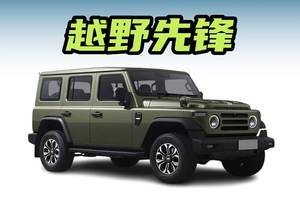 212越野车进入德国市场，德国ams评价：一款极具吸引力的选择