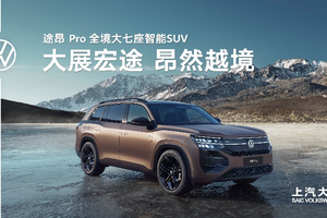 《衣锦天下·丝路季》以路传情 途昂 Pro与众大咖共赴寻美之旅