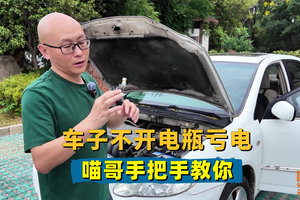 车子不开电瓶亏电咋办？喵哥手把手教你，半年不开都能一次着车