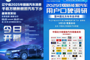 2025中国新能源汽车用户口碑调研暨中国北方车市总评榜于辽宁盘锦盛大启动