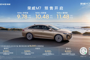 10万内最长纯电续航 荣威M7 DMH成都车展预售首发