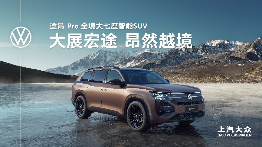 锦绣之旅超绝搭子 途昂 Pro为《衣锦天下·丝路季》硬核护航
