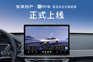 油电同智，焕然E芯——东风日产联合同行者科技推出联名款“车机智能屏”，赋能车主智能出行新