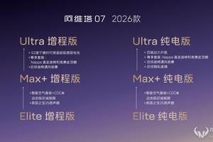 六大全系标配入门高配 阿维塔07 2026款开启预售