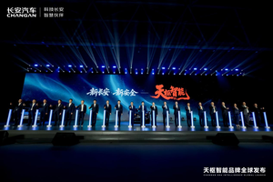 新央企新长安，正式发布智能化新品牌—天枢智能