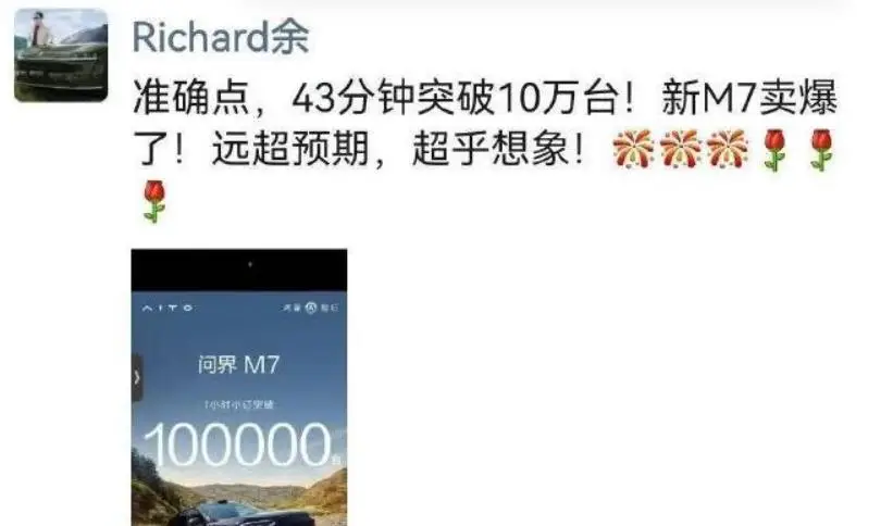 新问界M7预售1小时订单破10万？余承东：准确点，是43分钟！