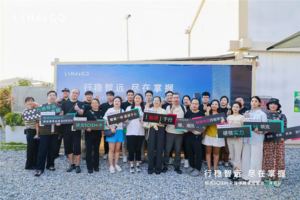 智能电混四驱轿车，领克10EM-P媒体品鉴会深圳站圆满落幕