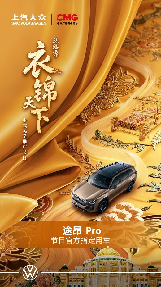 锦绣之旅超绝搭子 途昂 Pro为《衣锦天下·丝路季》硬核护航