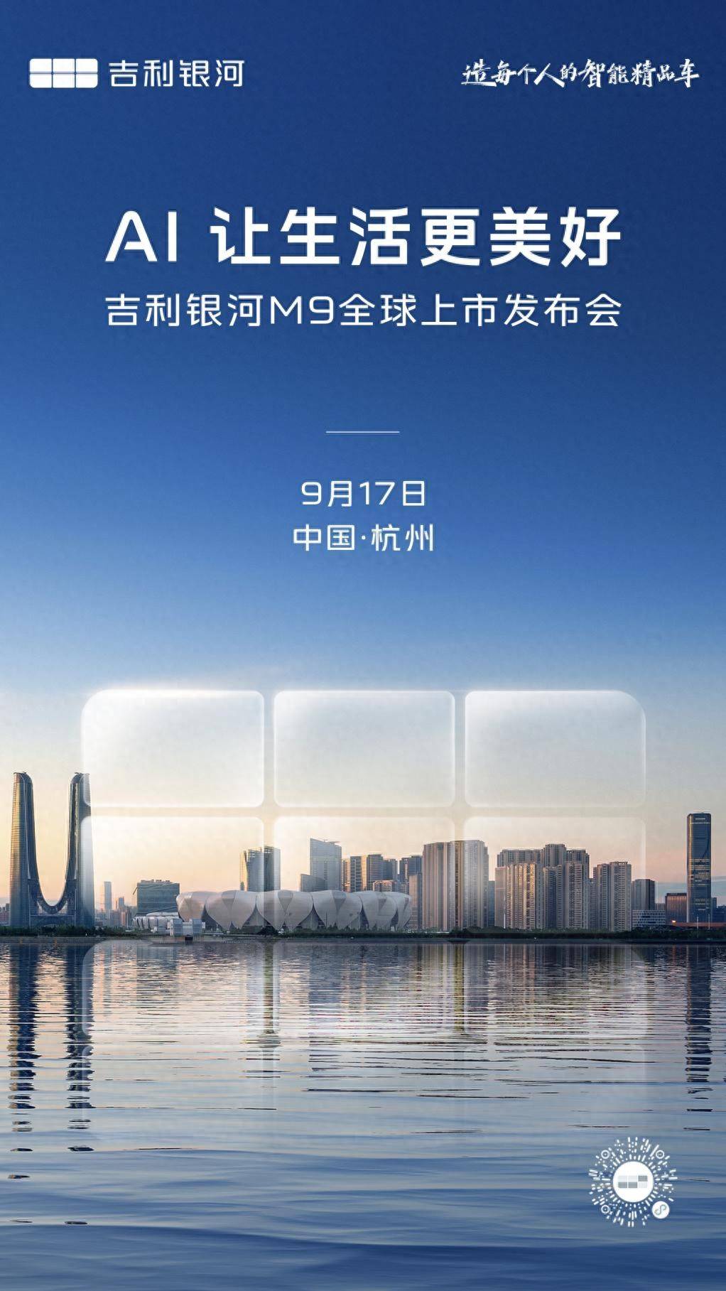 AI 让生活更美好 吉利银河M9将于9月17日正式全球上市