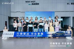 “行稳智远  尽在掌握”，领克10 EM-P媒体尊享品鉴会——合肥站盛大启幕