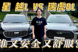 买家用SUV，瑞虎8L和星越L 谁能同时又安全又舒服?