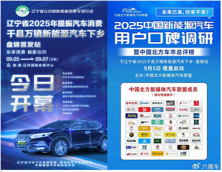 2025中国新能源汽车用户口碑调研暨中国北方车市总评榜盛大启动