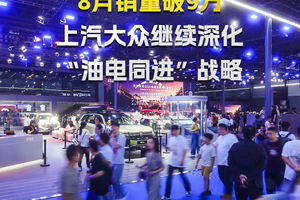 8月销量破9万 上汽大众继续深化“油电同进”战略