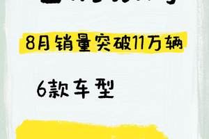 银河8月销量破11万辆！6款车型跻身万辆俱乐部，实现“银河速度”