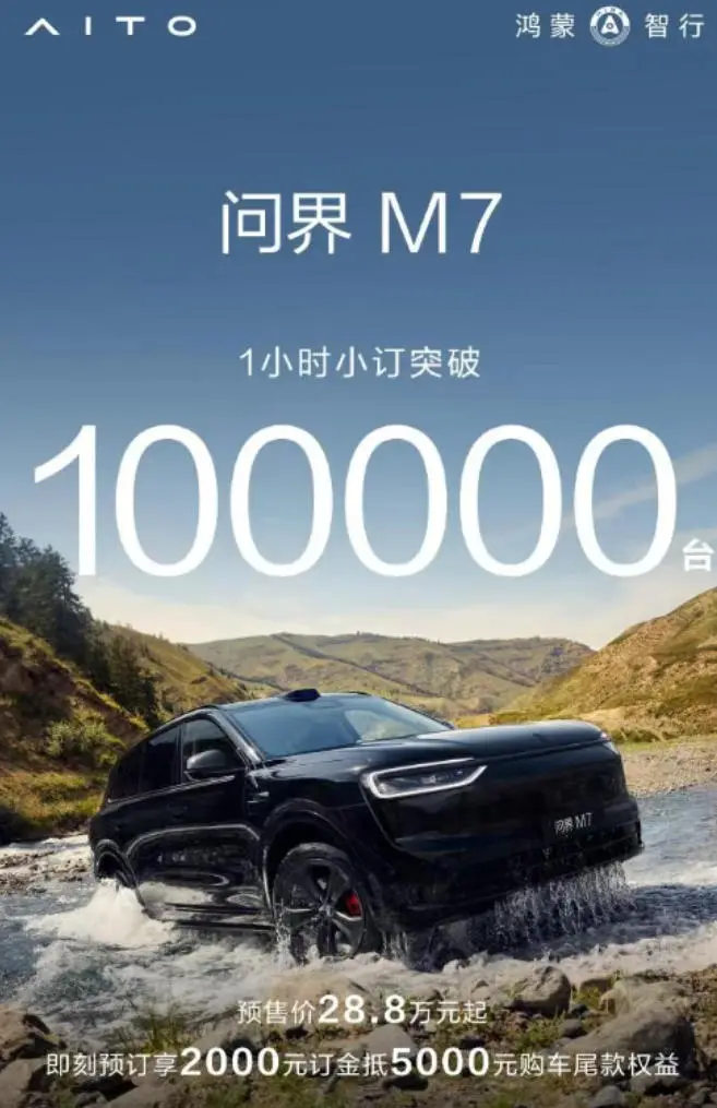 新问界M7预售1小时订单破10万？余承东：准确点，是43分钟！